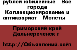 10 рублей юбилейные - Все города Коллекционирование и антиквариат » Монеты   . Приморский край,Дальнереченск г.